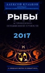 читать Рыбы. 2017. Астропрогноз повышенной точности со звездными картами на каждый месяц