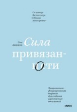 читать Сила привязанности. Эмоционально-фокусированная терапия для создания гармоничных отношений