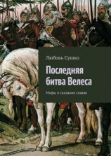 читать Последняя битва Велеса. Мифы и сказания славян