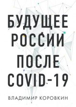 читать Будущее России после Covid-19