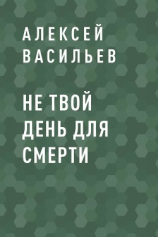 читать Не твой день для смерти