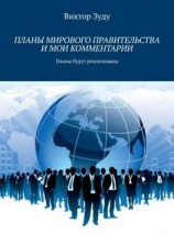 читать Планы мирового правительства и мои комментарии