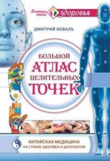 читать Большой атлас целительных точек. Китайская медицина на страже здоровья и долголетия