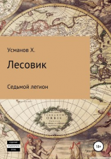 читать Лесовик. Седьмой легион