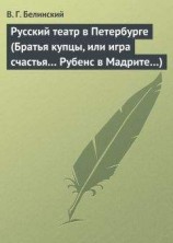 читать Русский театр в Петербурге (Братья купцы, или игра счастья… Рубенс в Мадрите…)