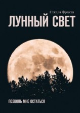 читать Лунный свет. Позволь мне остаться