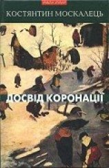 читать Досвід коронації. Вибрані твори. Роман, повість, оповідання, есеї