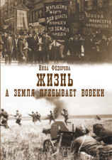 читать Жизнь. Книга 3. А земля пребывает вовеки