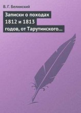 читать Записки о походах 1812 и 1813 годов, от Тарутинского сражения до Кульмского боя