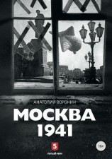 читать Москва, 1941