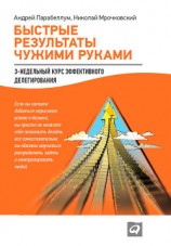 читать Быстрые результаты чужими руками: 3-недельный курс эффективного делегирования