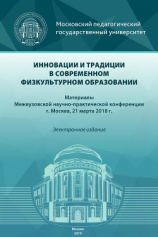 читать Инновации и традиции в современном физкультурном образовании