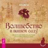 читать Волшебство в вашем саду. Магические свойства растений и способы работы с ними