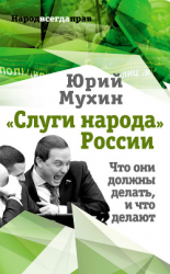 читать «Слуги народа» России. Что они должны делать, и что делают