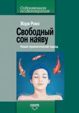 читать Свободный сон наяву. Новый терапевтический подход