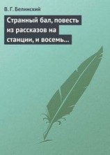 читать Странный бал, повесть из рассказов на станции, и восемь стихотворений. Сочинение В. Олина