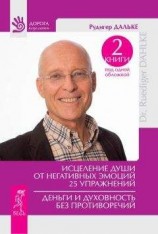 читать Исцеление души от негативных эмоций. 25 упражнений. Деньги и духовность без противоречий (сборник)