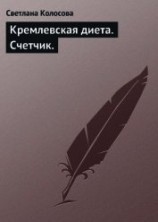 читать Кремлевская диета на каждый день