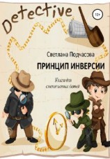 читать Принцип инверсии. Книга для смекалистых детей