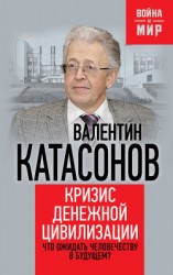 читать Кризис денежной цивилизации. Что ожидать человечеству в будущем?