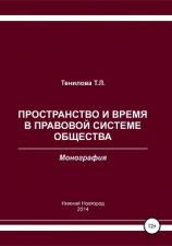 читать Пространство и время в правовой системе общества