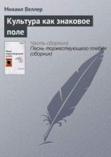 читать Культура как знаковое поле