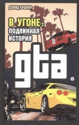 читать В угоне. Подлинная история GTA