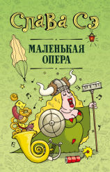 читать Маленькая опера