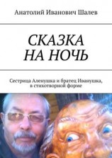 читать Сказка на ночь. Сестрица Аленушка и братец Иванушка, в стихотворной форме