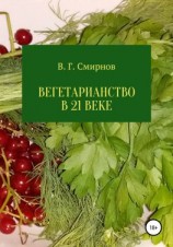 читать Вегетарианство в 21 веке