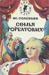 читать Семья Горбатовых. Часть первая