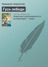 читать Гуси-лебеди