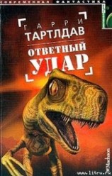 читать Ответный удар