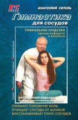 читать Гимнастика для сосудов