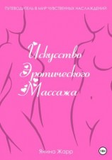 читать Искусство эротического массажа