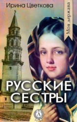 читать Русские сестры