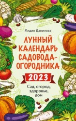 читать Лунный календарь садовода-огородника 2023. Сад, огород, здоровье, дом