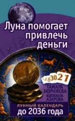 читать Луна помогает привлечь деньги. Лунный календарь до 2036 года