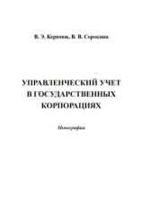 читать Управленческий учет в государственных корпорациях