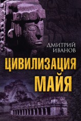 читать Цивилизация майя