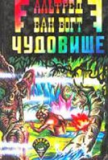 читать Чудовище