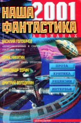 читать Наша фантастика № 2, 2001