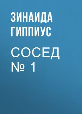 читать Сосед  1