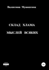 читать Склад хлама мыслей всяких