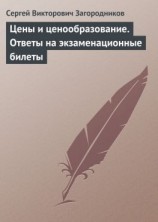 читать Цены и ценообразование. Ответы на экзаменационные билеты