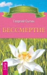 читать Бессмертие. Молодым можно жить тысячи лет. Книга 2