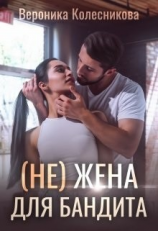 читать (не)жена для бандита