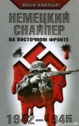 читать Немецкий снайпер на восточном фронте 1942-1945