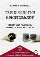 читать Терминология криптовалют. Крипта для чайников: хомяки и японские свечи