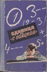 читать Единица «с обманом»